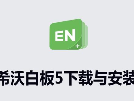 第30集 EN5电子白板下载与安装 #希沃白板 #EN5 #下载与安装 #注册登录启动