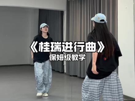 来喽!《桂瑞进行曲》保姆级教学来喽!#桂瑞进行曲 #舞蹈教学 #tf家族 #tf家族四代 #抖音潮流舞蹈大赛