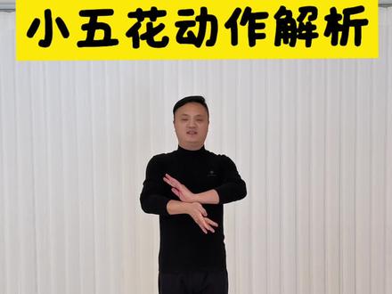 舞蹈当中常见的小五花这样做你学会了吗~#喜欢跳舞的一起来锻炼吧 #日常练舞记录 #边学边跳 #舞出好心情 #零基础学舞蹈