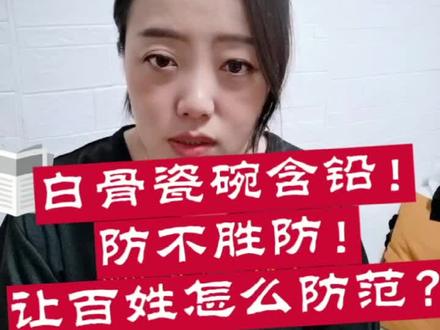 为什么有的骨瓷里面含铅? #知识分享内容太过真实 #餐具安全#不锈钢餐具#不锈钢检测