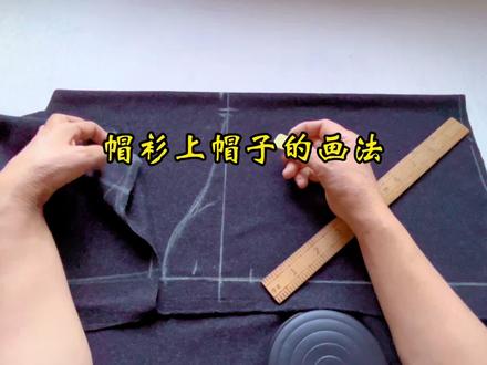 帽衫上的帽子会画吗? #缝纫制图小分享