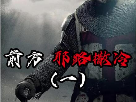 前方 耶路撒冷#十字军东征 #天国王朝 #历史 #耶路撒冷