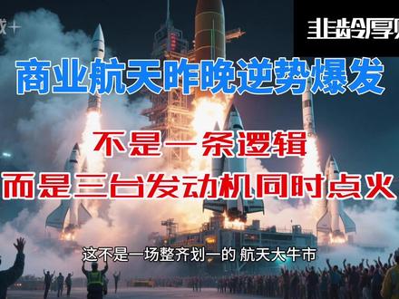 商业航天昨晚逆势爆发:不是一条逻辑,而是三台发动机同时点火 #行业航天 #spacex #rklb #asts #火箭