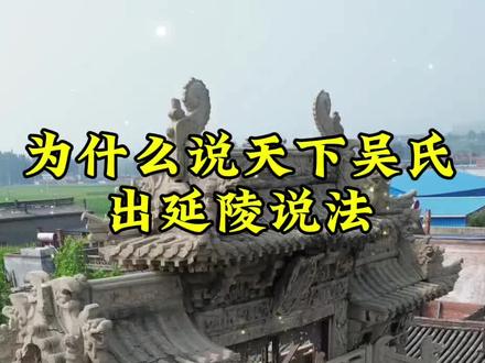 为什么都说天下吴氏出延陵#吴氏家族 #历史 #文化