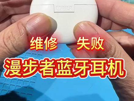 拆解维修漫步者蓝牙耳机#维修 #蓝牙耳机 #人间观察计划