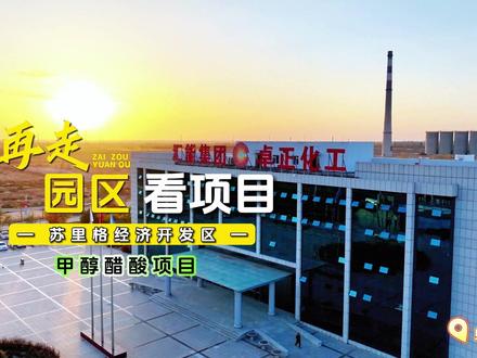 再走园区看项目 | 苏里格经济开发区:内蒙古卓正煤化工有限公司甲醇醋酸项目
