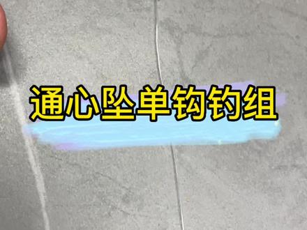 海钓,通心坠单钩钓组绑法,新手教程,点赞收藏#爱生活爱钓鱼 #钓鱼装备 #海钓
