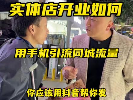 实体店如何用手机引流同城流量,抖音帮你发传单,多看几遍吧#实体店引流 #商业思维 #创业 #干货分享 #营销思维
