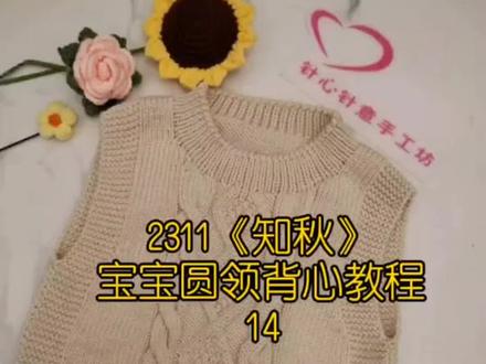 2311《知秋》宝宝圆领背心教程14#手工编织零基础教学 #宝宝马甲的织法 #保暖又好看