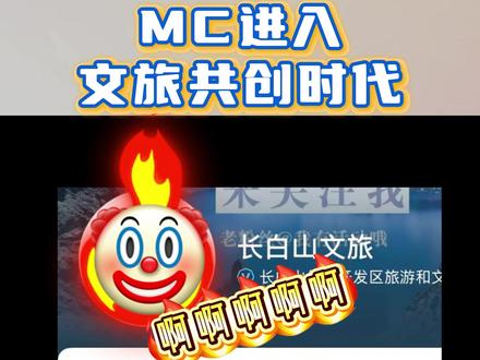 MC进入文旅共创时代 拉我!拉我共创啊!#我的世界 #文旅 #拉粉订房 #旅游 #酒店省钱攻略