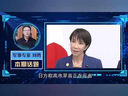 高市早苗正在反省,可信吗? #零基础看懂全球 #青年创作者成长计划