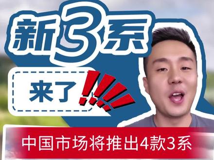 下一代宝马3系确认将于2027年开始上市,中国有4款车型
