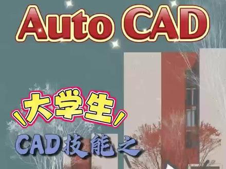 Cad菜单栏如何设置
打开cad之后,新手如何设置cad呀#cad一对一培训 #室内设计 #机械设计 #诺壹空间教育 #全屋定制@抖加🔥上热门🔥dou+🔥热点宝