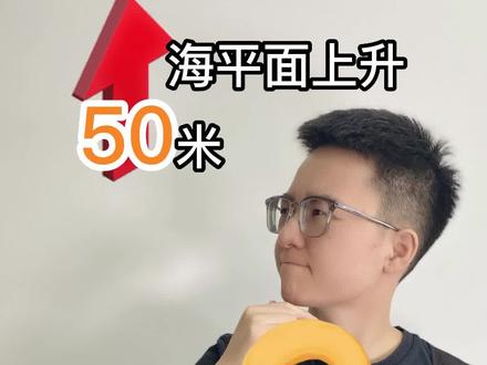 如果海平面上升50米,中国哪些一线省市将会被淹没?我们的家会怎么样?🌎#学习 #地理 #地理知识 #自然灾害面前人类是多么渺小 @DOU+小助手