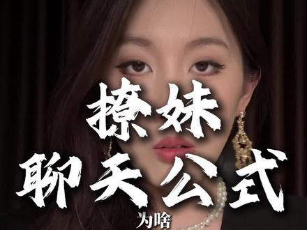 撩妹聊天公式#追女生#直男必看#恋爱技巧