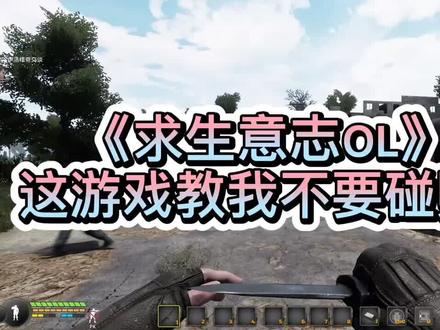 #steam免费游戏 #求生意志 这游戏教会了我远离赌博