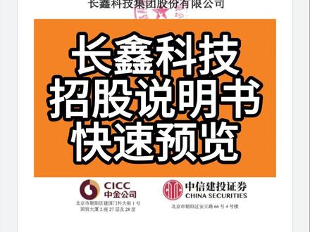 长鑫科技招股说明书 #长鑫科技 #兆易创新 #科创版 #声控助眠 #人间观察计划