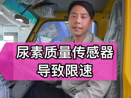 尿素质量传感器导致限速#电喷维修 #卡车维修