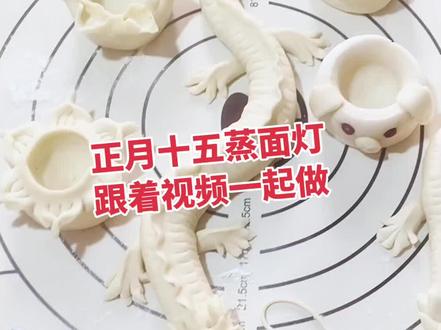 正月十五做面灯,,用手捏一捏就能轻松做,权姐祝所有的铁铁们元宵节快乐#花样面点#面灯#跟着抖音做美食 #茅村权姐