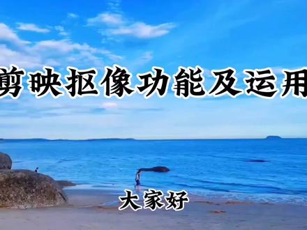 剪映基础教程,抠像功能及运用,教程详细,你也去试试吧。#剪辑教程 #视频教程 #视频剪辑教程