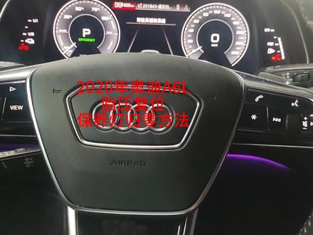 2020年奥迪A6L胎压复位,保养灯归零方法