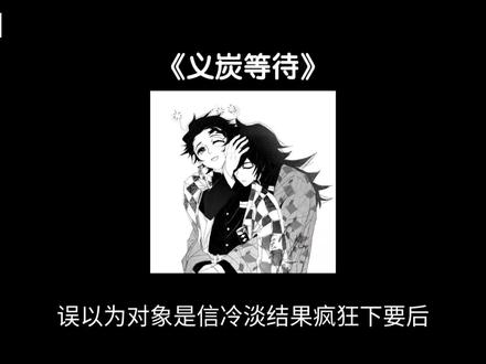 📖义炭等待#义炭#鬼灭之刃#同人文#ooc致歉