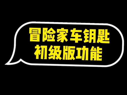 先了解个简单版的车钥匙快捷键吧😉下期来个高级版的#林肯冒险家 @抖音汽车