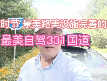 金秋时节,自驾最美331国道,景美、路美、设施美,让你惬意无比