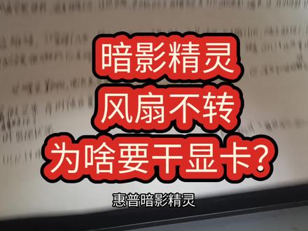 暗影精灵开机报90b风扇不转 惠普暗影精灵笔记本,一开机就报90b。别慌这是风扇相关电路出问题了,视频里有答案!#暗影精灵风扇不转 #开机报错90b #暗影精灵90b #惠普