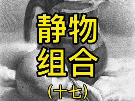 玻璃水壶组合#美术生 #想画就画 #素描静物 #素描基础入门 #画画教程 #美术生日常 @抖音小助手