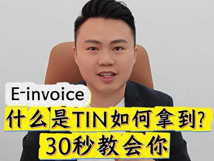 怎样拿到TIN NUMBER?什么是TIN NUMBER? 很多人都在问,什么是 TIN NUMBER? 其实,TIN NUMBER 就是你的税务代码,在E-Invoice 时代非常重要!📄💡
✅ 如何获取 TIN NUMBER?超简单!
📌 只需要登录 MyTax 官网
📌 使用 Search For 功能:
🔹 个人 TIN NUMBER 👉 输入 身份证号码(IC Number)
🔹 公司 TIN NUMBER 👉 输入 公司注册号码(Registration Number)
✨ 查到后,你就可以使用这个 TIN NUMBER 来处理 E-Invoice 了!📲
🔥 别再为 TIN NUMBER 烦恼!🚀 关注 X Consultancy Group会计事务所,第一时间掌握最新 E-Invoice 资讯! 😎🔥
#XCG #XConsultancyGroup #XConsultancy #马来西亚生意 #电子发票时代