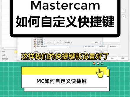 Mastercam如何自定义快捷键,你知道吗?#加工中心 #编程 #数控 #mastercam #机械加工
