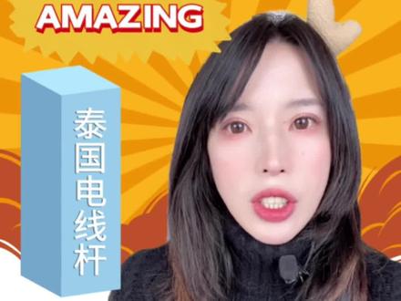 泰国为啥爱用方形的电线杆?真相好意外…#冷知识 #科普