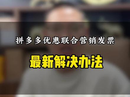 拼多多优惠联合营销发票,开不发票,最新解决方法来了#拼多多主体变更 #拼多多负数发票 #拼多多优惠联合 #主体变更 #拼多多变更