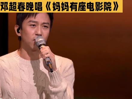 邓超春晚居然没当"显眼包"?#每个妈妈脑海里都有座电影院#热点 #妈妈 #春晚#邓超#热点