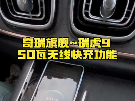 奇瑞旗舰~ 瑞虎9 搭载50W无线快充功能 #奇瑞全系终身质保 #超舒适的瑞虎9 #每天推荐好车