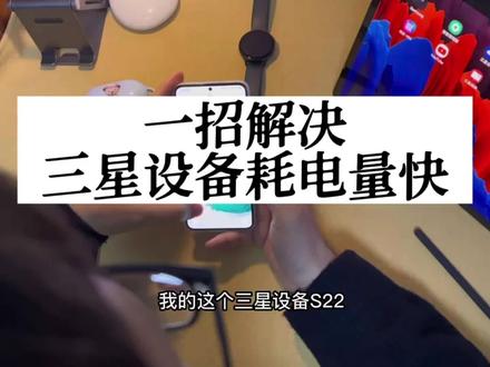如何降低三星手机耗电量!#数码科技 #三星手机 #手机使用技巧 #三星s22系列手机