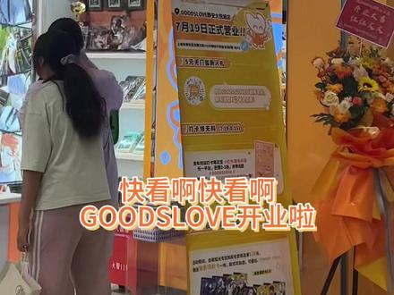 带你们云逛GOODSLOVE了!
我直呼:快来找我玩吧!!!!
#魔都二次元风商场推荐 #二次元 #上海探店 #吃谷 #GOODSLOVE