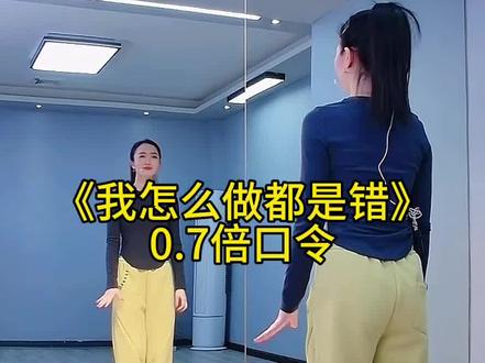 #我怎么做都是错 #慢动作口令分解 @童姥健身舞