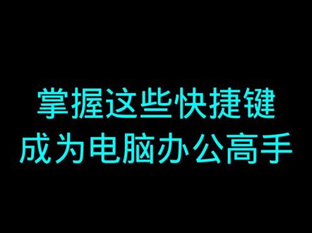 掌握这些快捷键,成为电脑办公高手! #WPS办公教学 #office办公技巧 #键盘知识 #文员 #电脑知识