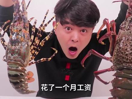 试吃2500一只“澳龙”,一顿就吃了一个月工资 #这个视频有点料