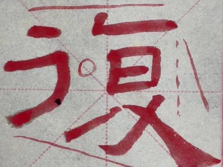 隶书《礼器碑》第67字“复”原帖单字临习#书法 #书法抖起来 #零基础教学 #礼器碑 #隶书