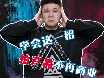 思维决定成败,理解这个思维,让你拍产品不再商业 #编导 #短视频运营 #拆片 #泰国广告 #创意