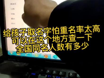 给孩子起名字怕重名率太高,可以在这里查一下全国同名人数有多少。