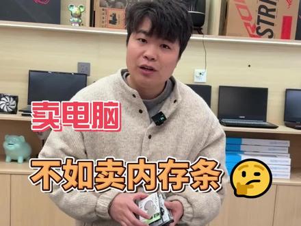 内存疯涨,卖电脑不如直接卖内存条#笔记本电脑 #内存条