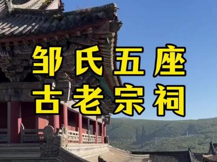 邹氏五座古老宗祠#历史 #天下邹氏一家亲 #邹氏