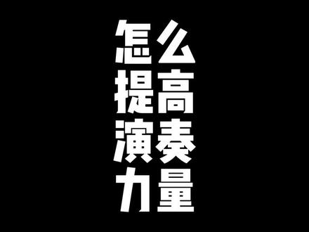 电吉他演奏的力量感来源!#电吉他 #电吉他教学 #吉他 #吉他教学 #电吉他solo