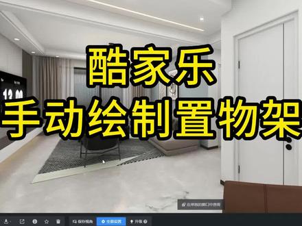 在酷家乐中如何手动绘制置物架#酷家乐 #效果图表现 #酷家乐渲染视频