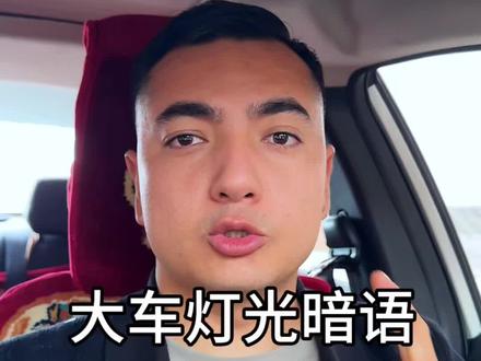 #汽车知识#开车技巧
大卡车灯光暗语