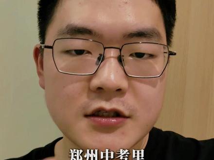 郑州中考,分配生不等于直接降50分 #郑州 #郑州中考 #中考